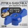 Balm-butch for the ball valve Zein, reinforced, 1/2 "-3/4", blue