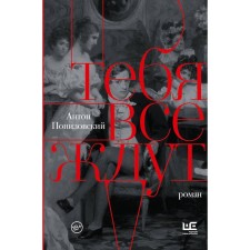 Тебя все ждут. Понизовский А.В.