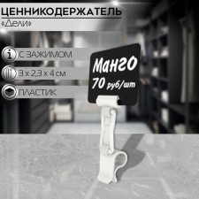 Delivee valuic holder with a clip for gastrocks, h = 4 cm, white color