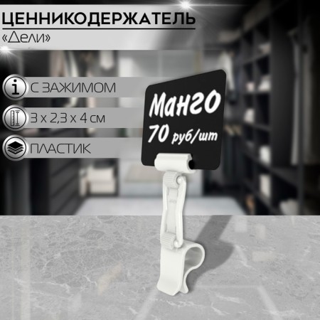 Delivee valuic holder with a clip for gastrocks, h = 4 cm, white color