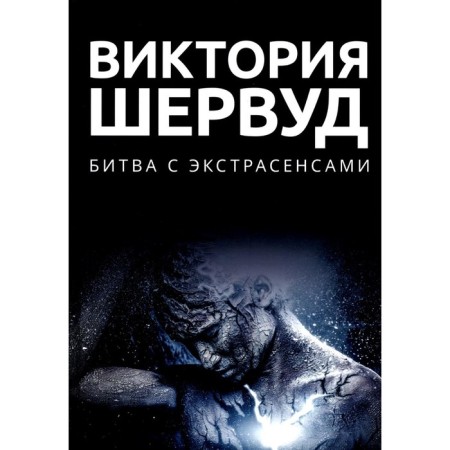 Битва с экстрасенсами. Шервуд В.