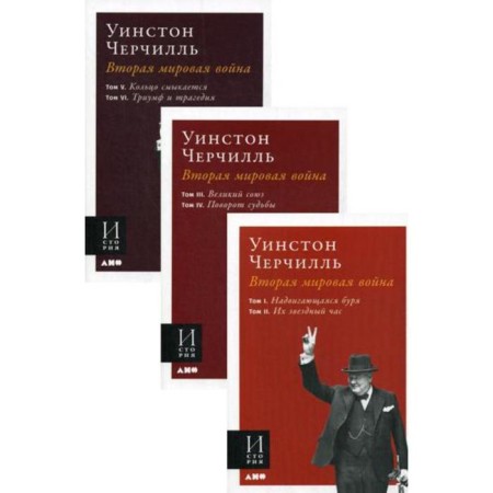The Second World War. A set of 3 books. Churchill W.