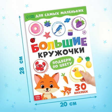 A book with stickers "Large circles. Pick up by color ", 30 stickers-1