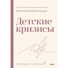 Children's crises. Shimanskaya V.