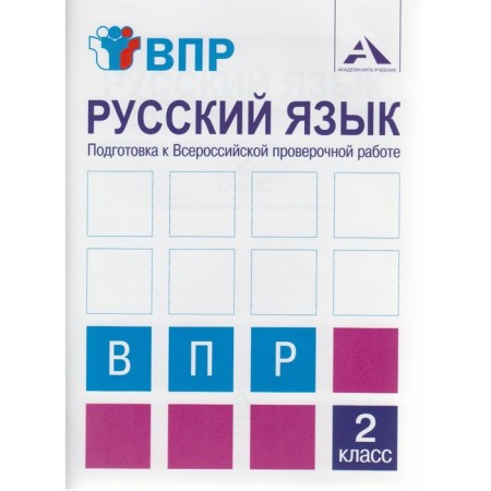 Verification work. GEF. Russian language. Preparation for the All -Russian verification work grade 2. Baikova T.A.