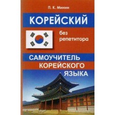 Self -appropriate. Korean without a tutor. Minin P.K.
