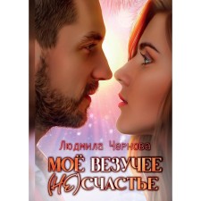 Моё везучее (не) счастье. Чернова Л.