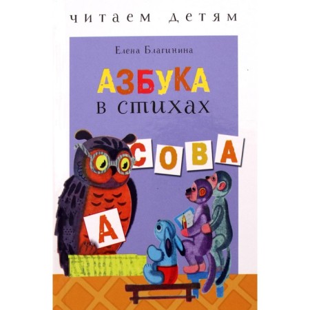 The alphabet in verses: poems, counters, tongue twisters and turats. Blaginina E.