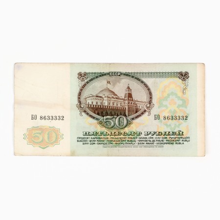 Banknote of the USSR 50 rubles 1991
