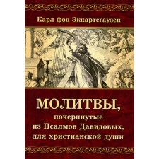 Молитвы, почерпнутые из Псалмов Давидовых, для христианской души. Эккартсгаузен К. фон