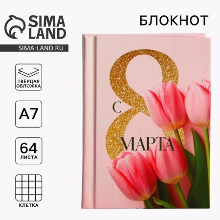 Notepad in a solid cover A7, 64 liters “since March 8. Tulips "