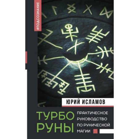 Turbines. Practical guide to runic magic. Islamov Yu.V.