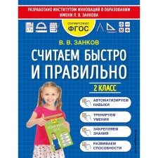 We count quickly and correctly. Grade 2. Zankov V.V.