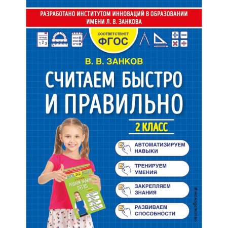 We count quickly and correctly. Grade 2. Zankov V.V.