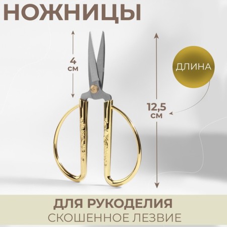 Scissors for needlework, mowed blade, 5 ", 12.5 cm, gold color