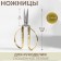 Scissors for needlework, mowed blade, 5 ", 12.5 cm, gold color