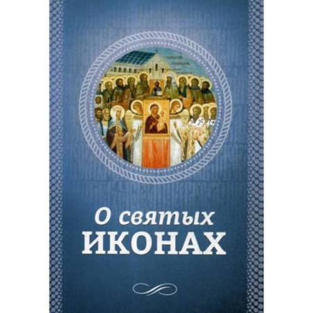 About holy icons. Comp. Esaants O.L.
