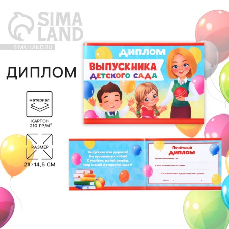 Diploma for the graduation "Graduate of kindergarten", A5, 210 gr/sq.m