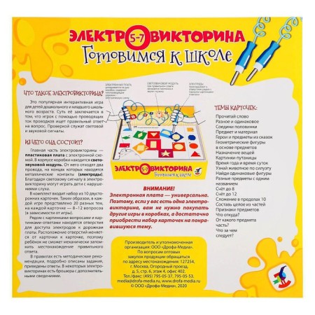 Электровикторина «Готовимся к школе»-6