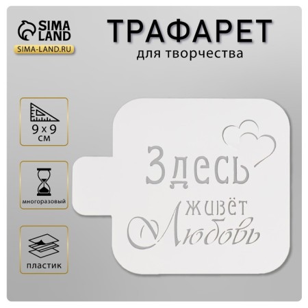 Stencil "Love lives here" 9x9 cm