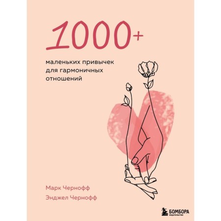 1000+ small habits for harmonious relationships. Chernoff M., Chernoff E.