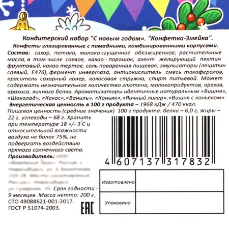 New Year. New Year's gift "Candy-Smue", 200 g-4