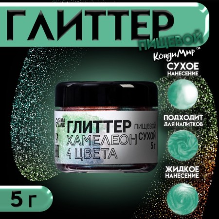 Glitter Kandurin "Chameleon", 4 colors, faction 10-60 µm, 5 g