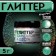 Glitter Kandurin "Chameleon", 4 colors, faction 10-60 µm, 5 g