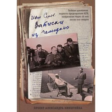 Suitcase notes. Secret diaries of the first chairman of the KGB, found 25 years after his death. Serov I.A.