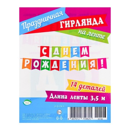 Girland "Happy Birthday!" multi -colored flags, 14 parts, 350 cm-3