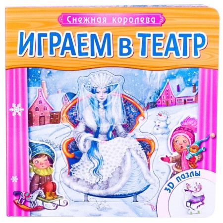 We play the theater. Book with puzzles "Snow Queen"