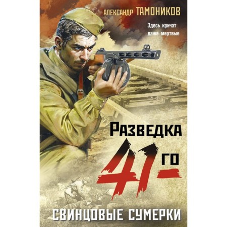 Lead twilight. Tamonikov A.A.