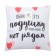 Decorative pillow "hug"
