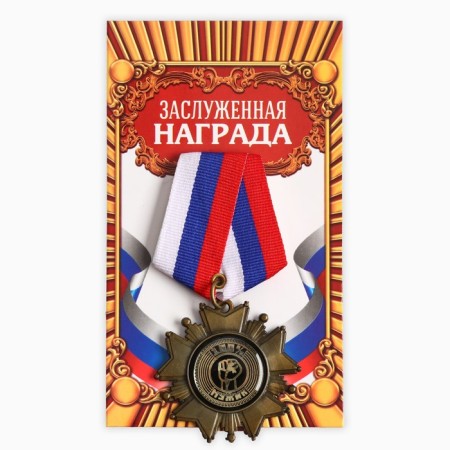 Medal Order on the substrate "100% man", 5 x 10 cm-2