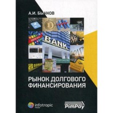 Рынок долгового финансирования. Бычков А. И.