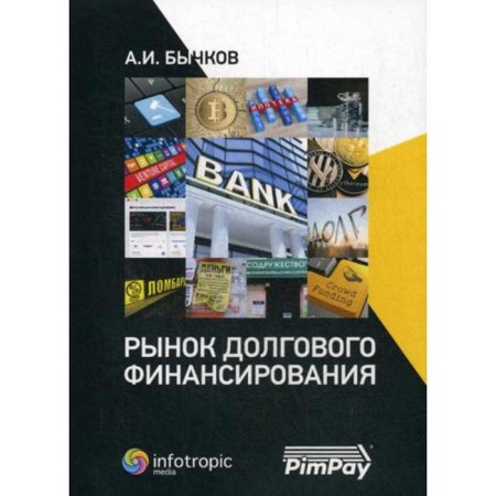 Debt financing market. Bychkov A.I.