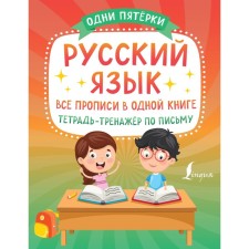 Russian language: all prescriptions in one book. Notebook by writing