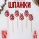 Skewers XV, 12.5 cm, red color, set 6 pcs.