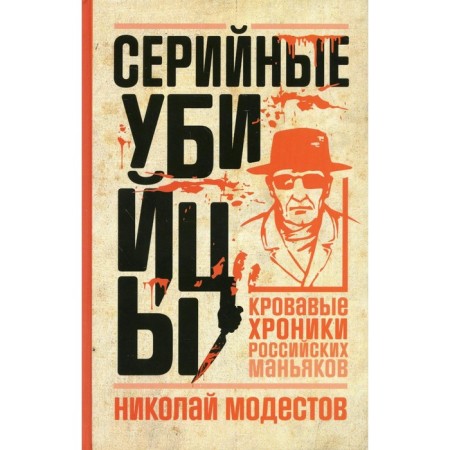 Serial killers. Bloody chronicles of Russian maniacs. Modestov N.S.