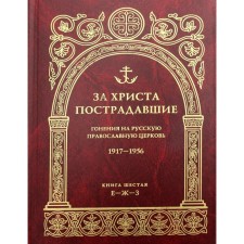 For Christ, the victims. The persecution of the Russian Orthodox Church. 1917-1956. Book 6: E-Z-Z