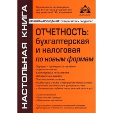 Отчётность. Бухгалтерская и налоговая по новым формам. 10-е издание, переработанное и дополненное. Касьянова Г.Ю.