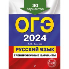 OGE-2024. Russian language. Training options. 30 options. Biserov A.Yu.