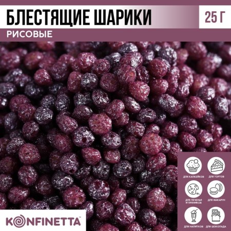 Shiny “purple” rice balls for cupcakes and cakes, 25 g.
