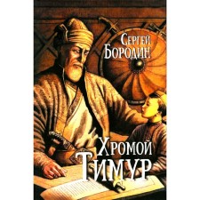 Хромой Тимур. Бородин С.П.
