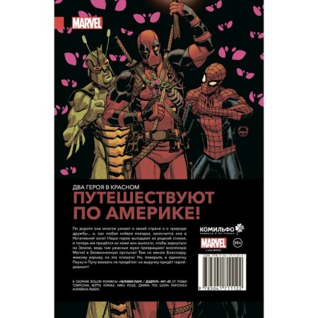 Spider-Man / Deadpool. On the road. Thompson R.-1