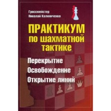 Workshop on chess tactics. Overlap. Liberation. Opening lines. Kalinichenko N.M.
