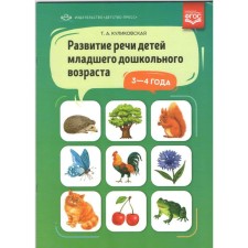 The development of speech of children of younger preschool age. From 3 to 4 years. Kulikovskaya T.A.