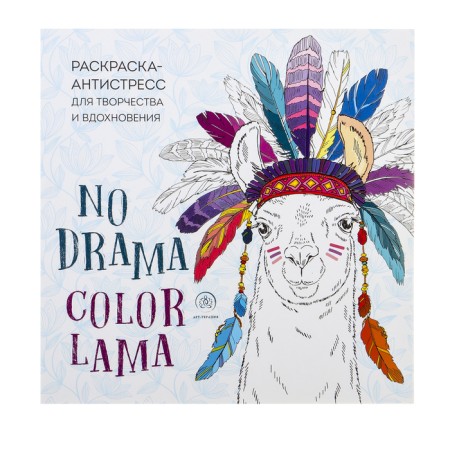 Lams. No Drama - Color Lama. Antistress coloring for creativity and inspiration