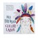 Lams. No Drama - Color Lama. Antistress coloring for creativity and inspiration