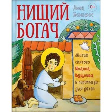 The life of St. John the Kushnik in a retelling for children. Beggar rich. Konomos A.